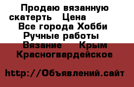 Продаю вязанную скатерть › Цена ­ 3 000 - Все города Хобби. Ручные работы » Вязание   . Крым,Красногвардейское